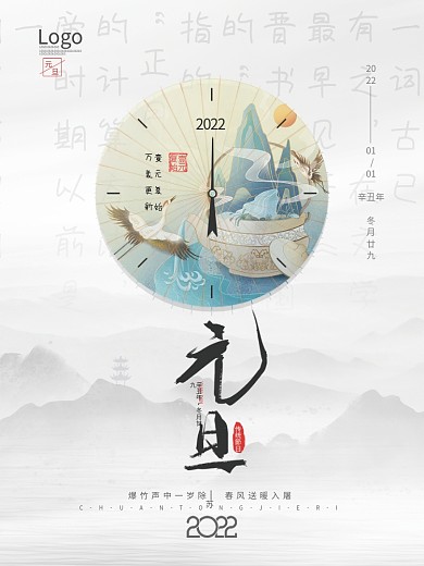中国风2022新年跨年元旦节日海报