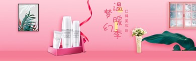 粉色化妆品电商促销淘宝banner