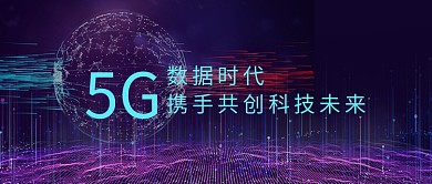 5G数据时代首图
