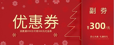 红色卡通活动优惠券