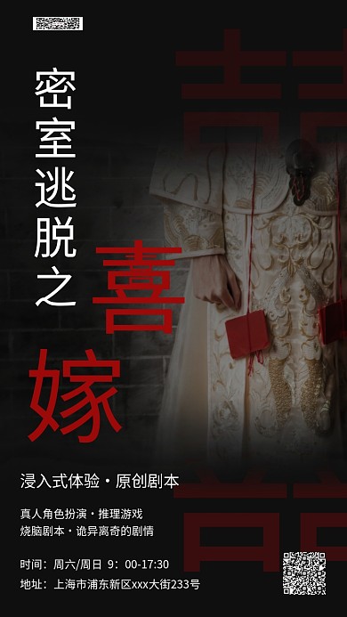 密室逃脱喜嫁新娘黑色简约海报