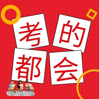 考的都会边框红色卡通扁平公众号次图学习