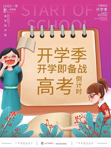 小清新卡通手绘开学季倒计时培训班高考培训