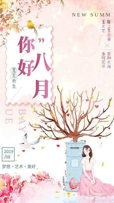 文艺手绘漫画八月月签海报