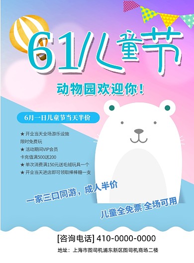 6.1动物园特惠印刷海报