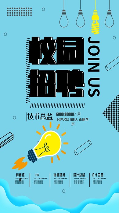 校园招聘灯泡线条蓝色创意手机海报