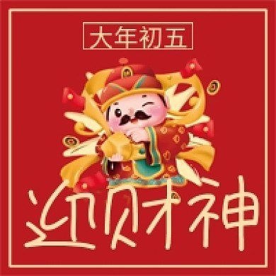 大年初五迎财神微信公众号配图次图