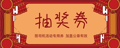 喜庆红色抽奖券模板