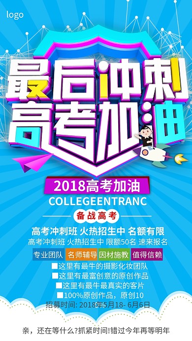 高考培训教育招生手机海报