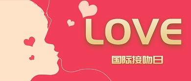国际接吻日情侣主题公众号首图