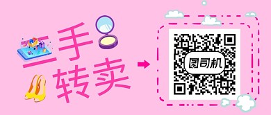 可爱粉色二手转卖公众号首图