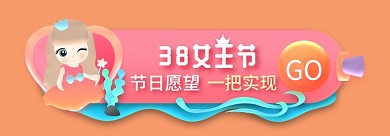 可爱卡通GO38女王节胶囊banner