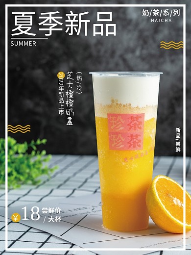 夏季新品奶茶上市海报