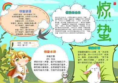清新风可爱惊蛰节气小报模板  