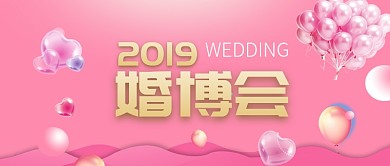 粉色简约婚博会公众号首图