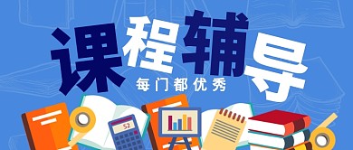 课程辅导公众号首图