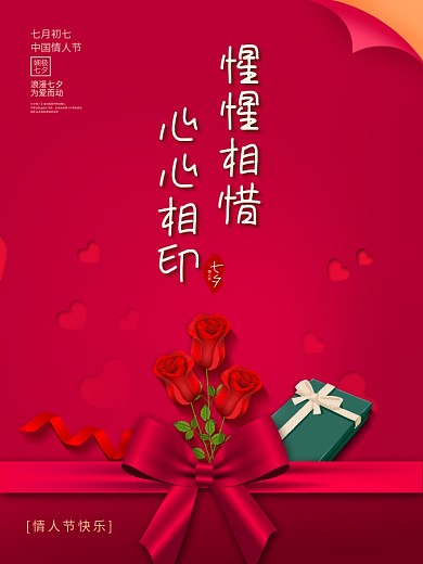 情人节快乐中文节日祝福海报