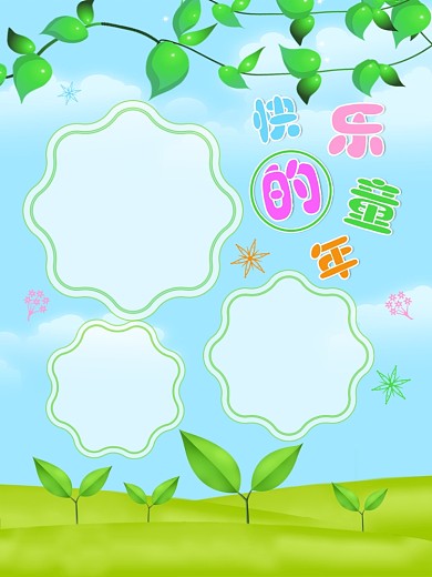 儿童成长档案幼儿成图片