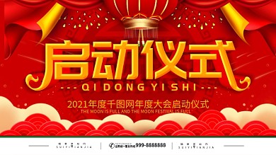 简约红色立体字启动仪式宣传展板