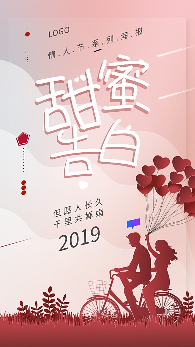 浪漫粉色情人节手机宣传海报