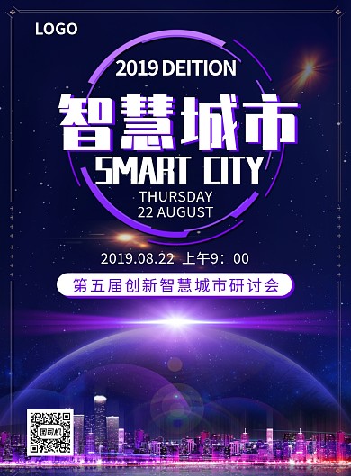 智慧城市研讨会创意印刷海报