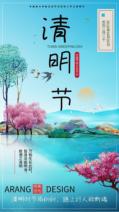中国山水清明节手机海报