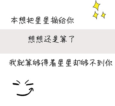 爱情星星白色卡通星星摘个你朋友圈封面