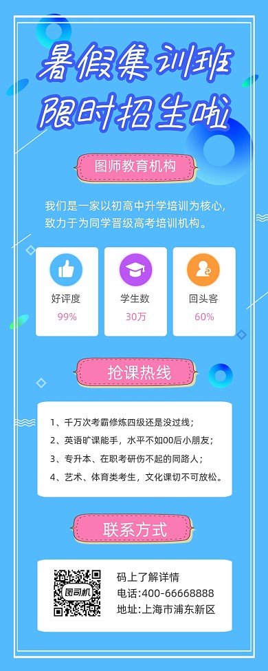 暑假班集训招生蓝色简约手机长图