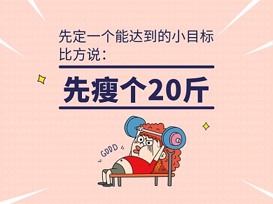 幽默卡通减肥瘦身文章配图