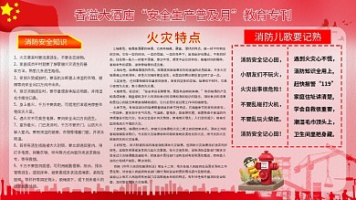 安全生产普及月教育专刊