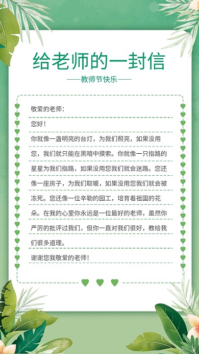 小清新教师节绿色给老师的一封信海报