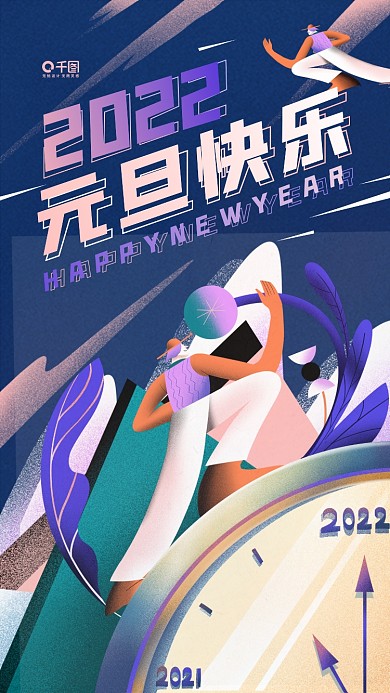 2022年元旦快乐扁平风新年活动促销手机