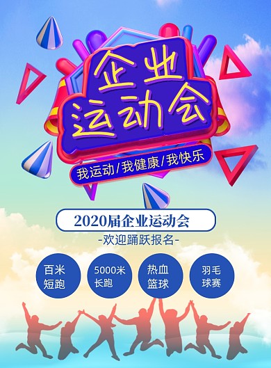 企业动运动印刷海报
