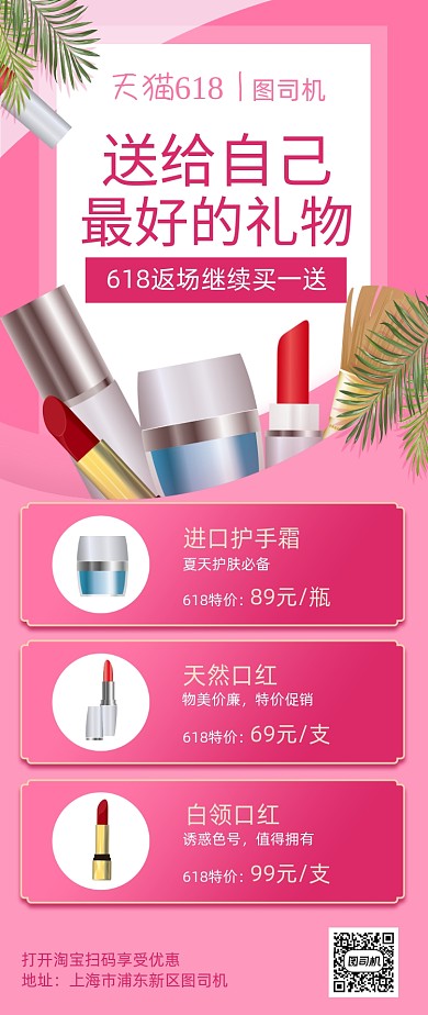 618返场美妆产品手机海报