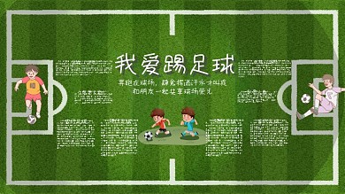 绿荫球场卡通体育足球小报