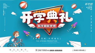 原创C4D简约学校开学典礼展板