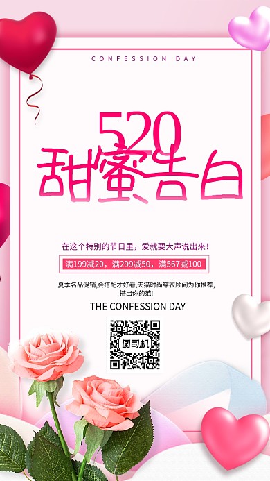 粉色浪漫520手机海报