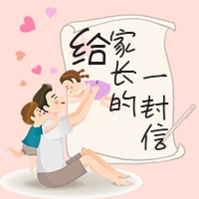 给家长的一封信置信公众号次图