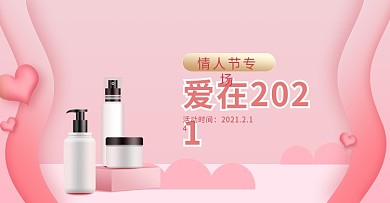 粉色2.14情人节美妆banner手机端
