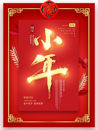 海报海报设计新年小年过小年
