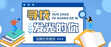 简约扁平教师招聘公众号首图