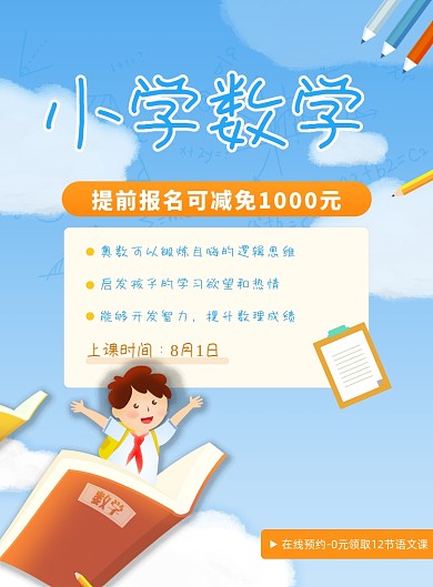 数学课程招生知识教育培训海报