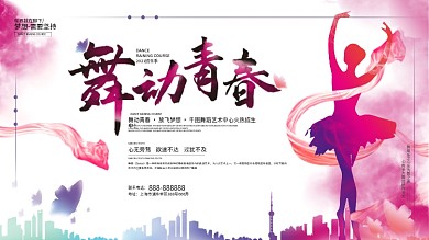 原创舞蹈培训班商场舞蹈演出背景展板