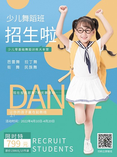 简约小清新少儿舞蹈形体促销招生海报