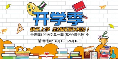 开学季促销活动展板