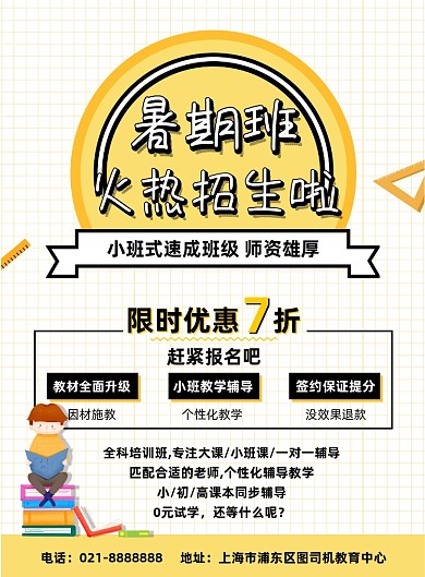 卡通暑期小初高全科辅导班招生促销海报