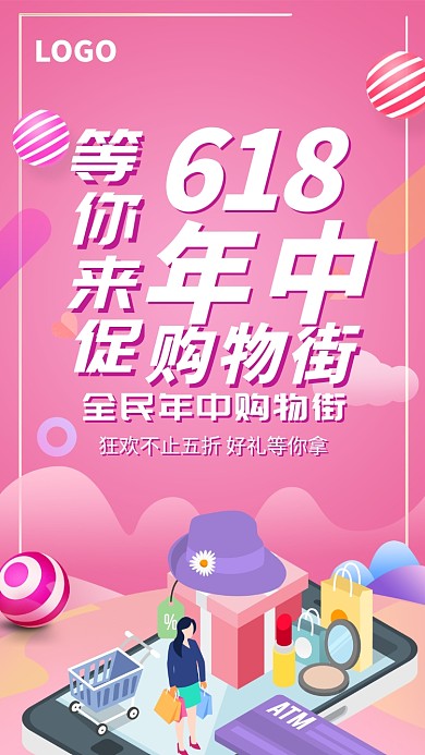 618年中购物节时尚促销海报