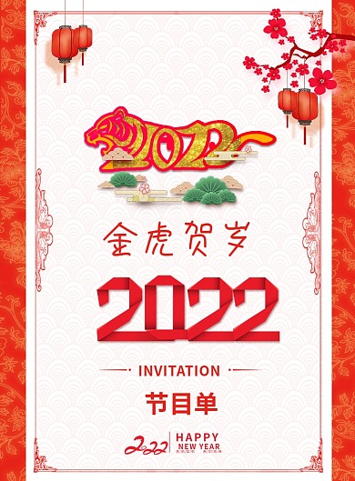 喜庆虎年2022年会春节晚会节目单