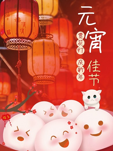 元宵节国风新春佳节团圆花灯节日喜庆海报