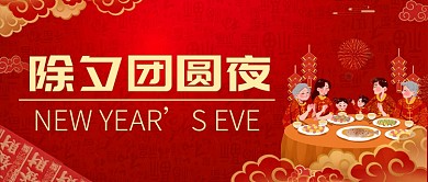 除夕除夕团圆夜红色喜庆公众号首图